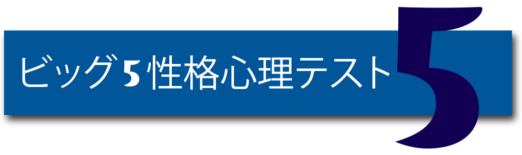 ビッグファイブ性格プロジェクト性格テスト